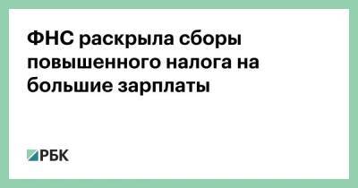 ФНС раскрыла сборы повышенного налога на большие зарплаты