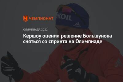 Кершоу оценил решение Большунова сняться со спринта на Олимпиаде