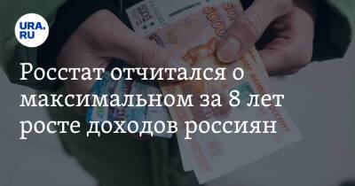 Росстат отчитался о максимальном за 8 лет росте доходов россиян