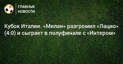 Кубок Италии. «Милан» разгромил «Лацио» (4:0) и сыграет в полуфинале с «Интером»