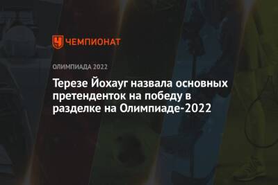 Терезе Йохауг назвала основных претенденток на победу в разделке на Олимпиаде-2022
