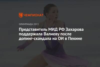 Представитель МИД РФ Захарова поддержала Валиеву после допинг-скандала на ОИ в Пекине