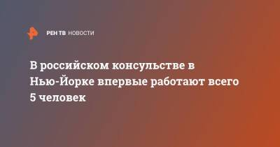 В российском консульстве в Нью-Йорке впервые работают всего 5 человек