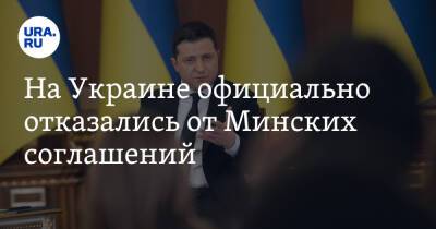 На Украине официально отказались от Минских соглашений