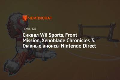 Сиквел Wii Sports, Front Mission, Xenoblade Chronicles 3. Главные анонсы Nintendo Direct
