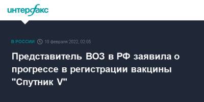 Представитель ВОЗ в РФ заявила о прогрессе в регистрации вакцины "Спутник V"