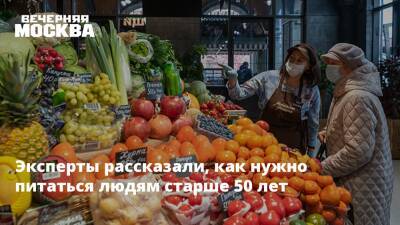 Эксперты рассказали, как нужно питаться людям старше 50 лет - vm.ru