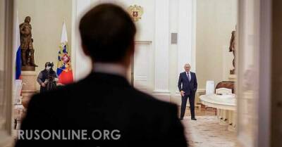 Путин дал Макрону шанс через Украину войти в историю Франции