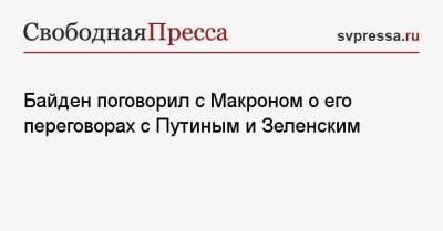 Байден поговорил с Макроном о его переговорах с Путиным и Зеленским