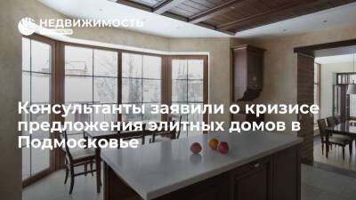 Консультанты заявили о кризисе предложения элитных домов в Подмосковье