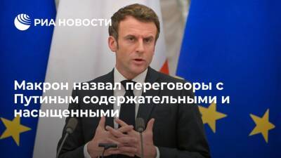 Президент Франции Макрон назвал переговоры с Путиным содержательными и насыщенными