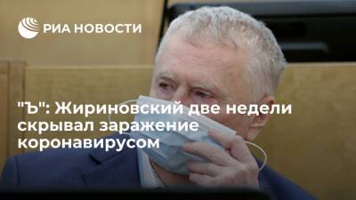 "Ъ": лидер ЛДПР Жириновский две недели скрывал от окружения, что заразился коронавирусом