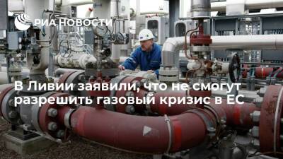 Жозеп Боррель - Ливия - Министр нефти и газа Ливии Аун заявил, что Триполи не сможет разрешить газовый кризис в ЕС - ria.ru - Норвегия - Россия - США - Италия - Ливия - Азербайджан - Ляйен - Алжир - Триполи - Катар