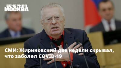 СМИ: Жириновский две недели скрывал, что заболел COVID-19