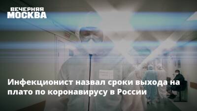 Инфекционист назвал сроки выхода на плато по коронавирусу в России