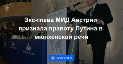 Экс-глава МИД Австрии признала правоту Путина в мюнхенской речи