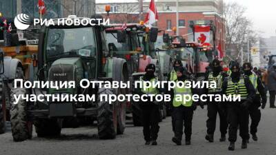 Полиция столицы Канады Оттавы пригрозила блокирующим улицы участникам протестов арестами