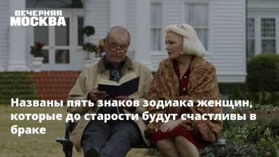 Названы пять знаков зодиака женщин, которые до старости будут счастливы в браке - vm.ru