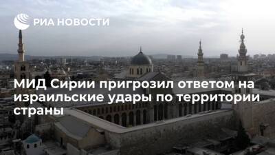 МИД Сирии пригрозил использовать все законные средства для ответа на израильские удары