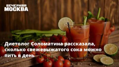 Елена Соломатина - Диетолог Соломатина рассказала, сколько свежевыжатого сока можно пить в день - vm.ru - Москва