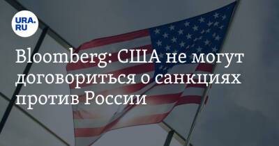 Bloomberg: США не могут договориться о санкциях против России