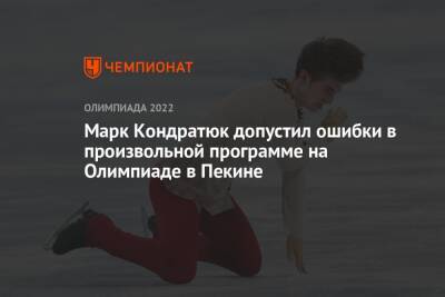 Марк Кондратюк допустил ошибки в произвольной программе на Олимпиаде в Пекине