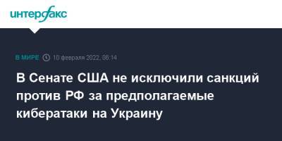 В Сенате США не исключили санкций против РФ за предполагаемые кибератаки на Украину