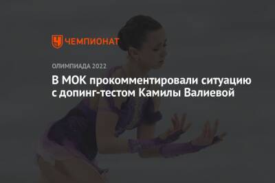 В МОК прокомментировали ситуацию с допинг-тестом Камилы Валиевой