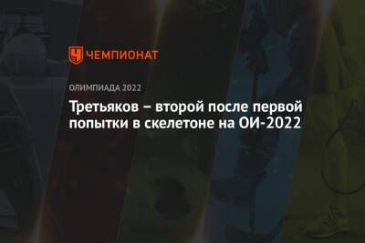 Третьяков – второй после первой попытки в скелетоне на ОИ-2022