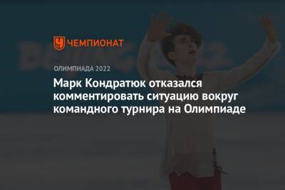 Марк Кондратюк отказался комментировать ситуацию вокруг командного турнира на Олимпиаде