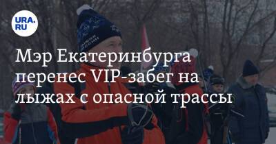 Мэр Екатеринбурга перенес VIP-забег на лыжах с опасной трассы