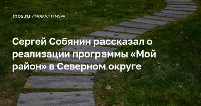 Сергей Собянин рассказал о реализации программы «Мой район» в Северном округе