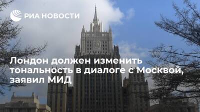 МИД России: Лондон должен изменить тональность риторики в диалоге с Москвой