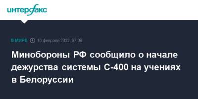 Минобороны РФ сообщило о начале дежурства системы С-400 на учениях в Белоруссии