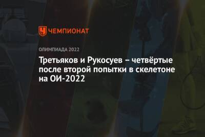 Третьяков и Рукосуев – четвёртые после второй попытки в скелетоне на ОИ-2022