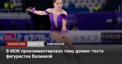 В МОК прокомментировал тему допинг-теста фигуристки Валиевой