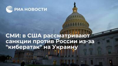 Politico: сенат США рассматривает новые санкции против России из-за "кибератак" на Украину