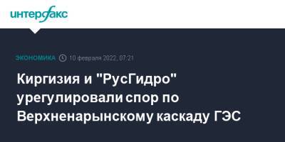 Киргизия и "РусГидро" урегулировали спор по Верхненарынскому каскаду ГЭС