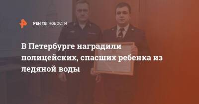 В Петербурге наградили полицейских, спасших ребенка из ледяной воды