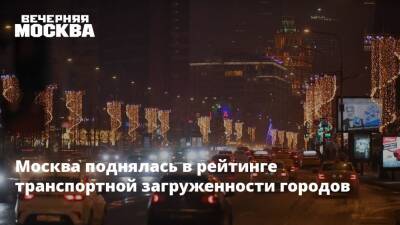 Москва поднялась в рейтинге транспортной загруженности городов