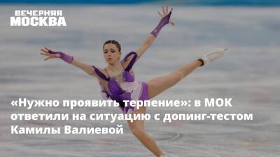 «Нужно проявить терпение»: в МОК ответили на ситуацию с допинг-тестом Камилы Валиевой