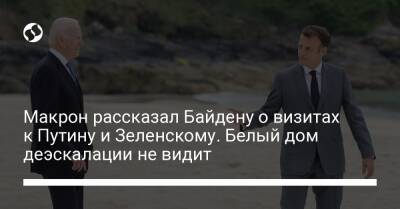 Макрон рассказал Байдену о визитах к Путину и Зеленскому. Белый дом деэскалации не видит