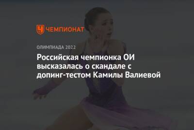 Российская чемпионка ОИ высказалась о скандале с допинг-тестом Камилы Валиевой