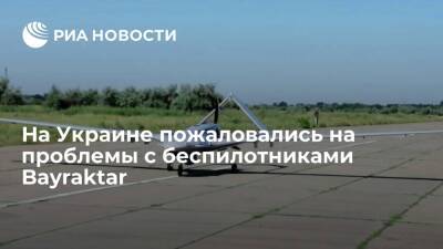 Эксперт Чмут: Украина испытывает проблемы с турецкими Bayraktar из-за плохих аэродромов