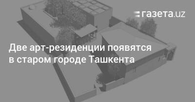 Две арт-резиденции появятся в старом городе Ташкента