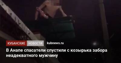 В Анапе спасатели спустили с козырька забора неадекватного мужчину