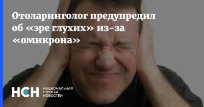 Владимир Зайцев - Отоларинголог предупредил об «эре глухих» из-за «омикрона» - nsn.fm