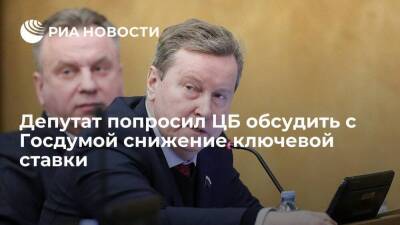 Депутат Олег Нилов попросил Центробанк обсудить с Госдумой снижение ключевой ставки