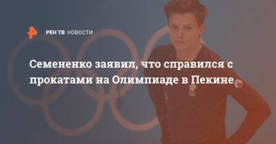 Семененко заявил, что справился с прокатами на Олимпиаде в Пекине
