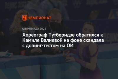 Хореограф Тутберидзе обратился к Камиле Валиевой на фоне скандала с допинг-тестом на ОИ